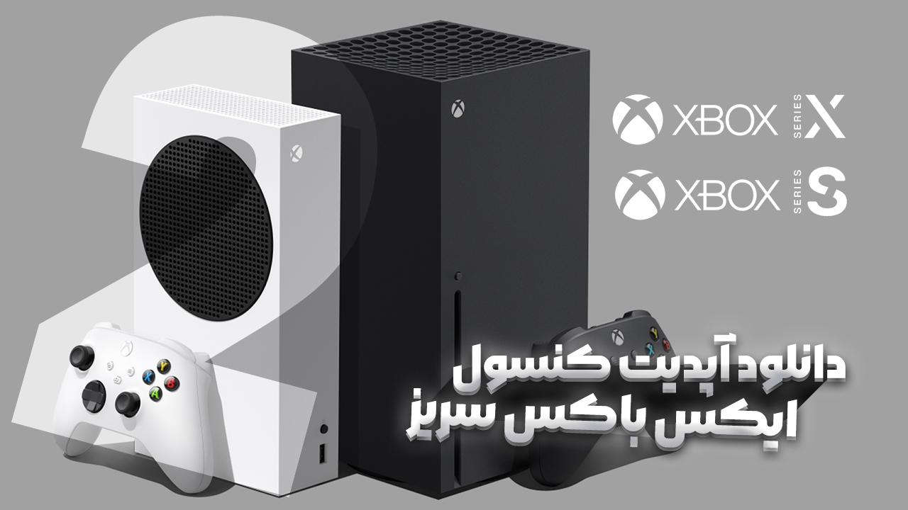 دانلود آپدیت ایکس باکس سریز XBOX Series X/S