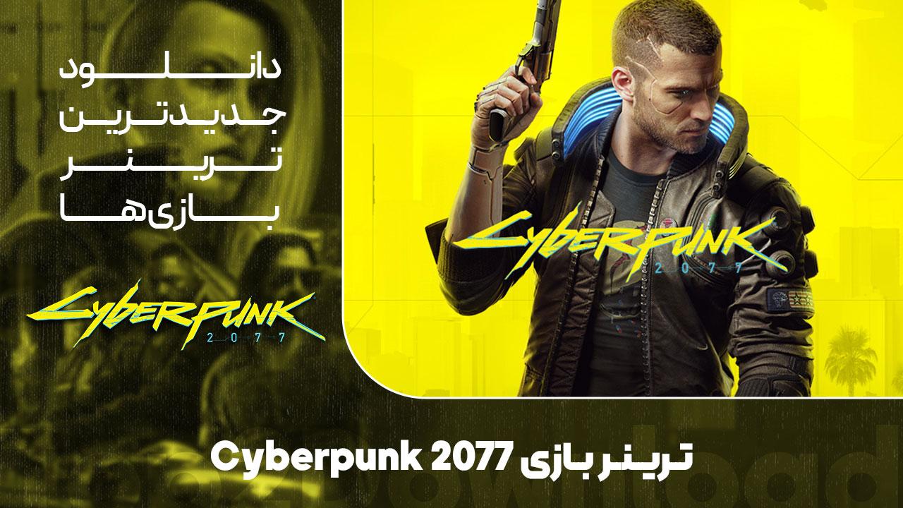 دانلود ترینر بازی سایبرپانک Cyberpunk 2077