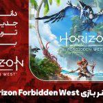دانلود ترینر بازی هورایزن غرب ممنوعه Horizon Forbidden West