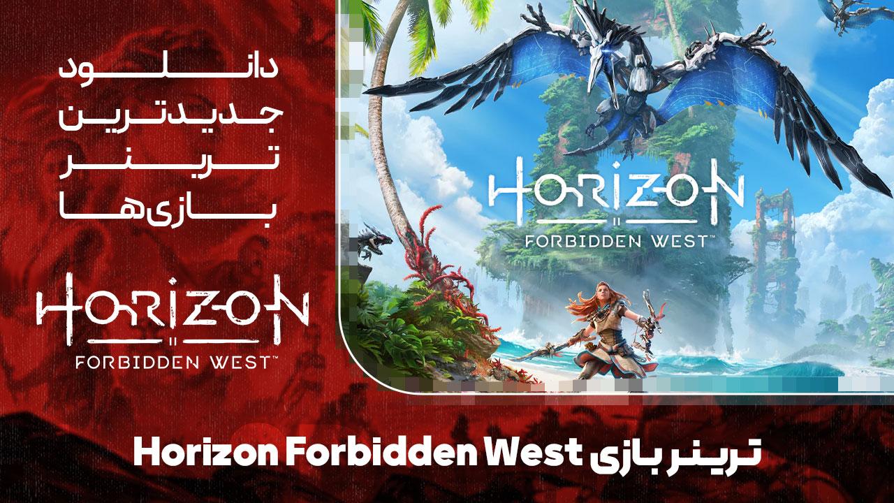 دانلود ترینر بازی هورایزن غرب ممنوعه Horizon Forbidden West