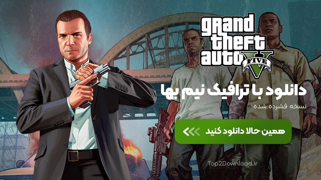 دانلود بازی جی تی ای وی Grand Theft Auto V برای PC