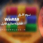 نرم افزار WinRAR